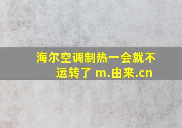 海尔空调制热一会就不运转了 m.由来.cn